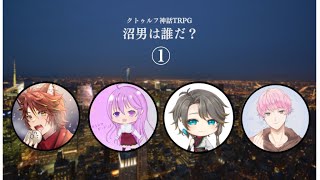 【クトゥルフ神話TRPG】沼男は誰だ？ ① 【Vtuber】
