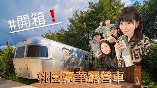 【揪你出門】首播第一集！桃園豪華露營車，帶你開箱上萬住宿豪華露營車，到底有什麼！泳池、BBQ、海鮮火鍋、酒吧？玩好玩滿！feat.囧特、李歐、雪兒、安妮、草莓