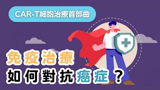 【CAR-T細胞治療三部曲】1. 免疫治療如何對抗血液癌症？
