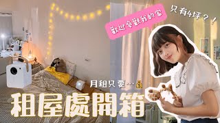 開箱我大學住了兩年的租屋處、宿舍好物推薦｜恩琪N7