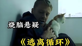 《逃離循環》一部燒腦的懸疑驚悚電影，當生活在不斷的循環，你會做出怎樣的選擇 #每日推薦電影 #好劇推薦 #值得觀看的一部電影 #影視解説#速來