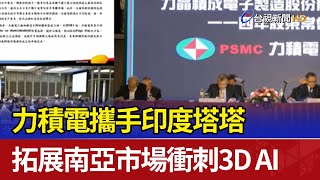 力積電攜手印度塔塔 拓展南亞市場衝刺3D AI