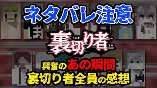 【ネタバレ有】衝撃のラスト！あの瞬間の裏切り者達の裏話が凄すぎた！【ドズル社/切り抜き】【マイクラ】【裏切り者サバイバルシリーズ】