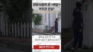 검사출신 마약변호사曰, 야당 영화에서 찐으로 고증이 잘 된 게 있다고? #shorts #영화야당 #야당 #영화리뷰