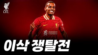 "플랜 A 발동" 리버풀-'알렉산더 이삭' 본격 영입 준비!! '20분 요약본'