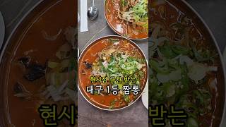 현시점 가장 극찬 받는 대구 1등짬뽕 #대구맛집 #차차반점 #짬뽕 #짬뽕맛집