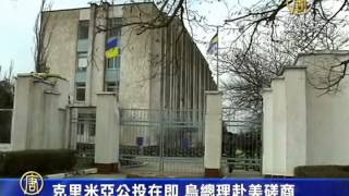【國際新聞】克里米亞公投在即 烏總理赴美磋商