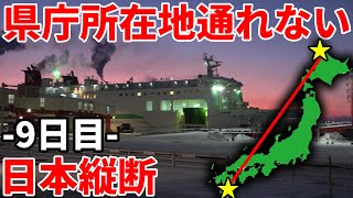 【9日目】県庁所在地を通らずに日本縦断の旅！〜まさかの方法で北海道上陸！旅はクライマックスへ〜