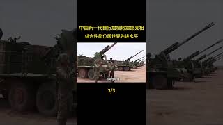 中國新一代自行加榴炮震撼亮相，綜合性能位居世界先進水平