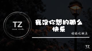 橘猫烧鲷鱼 — 我没你想的那么快乐【我的快乐没你想的那么快乐 我忍着也不肯对你说】动态歌词