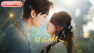 【全集FULL】《引你入怀&诱你入怀》| ENG SUB | 梁思伟&伍怡桥#薄荷听书 #cdrama  #latest #热门短剧 #都市 #重生 #逆袭 #现代 #甜宠