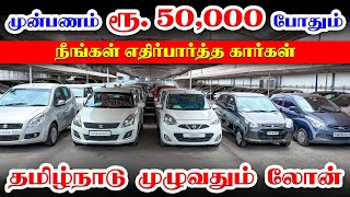 🚘 Down Payment Rs. 50,000 l Used Cars in Coimbatore l Used cars in Tamilnadu l Kovai Cars