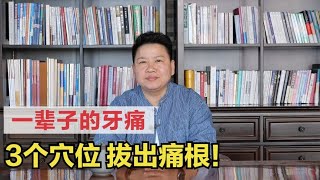一辈子的牙痛，3个穴位就解决，简单实用，拔出痛根，百试百灵！