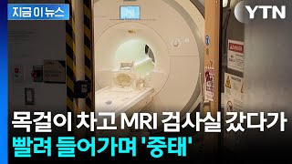 '금속 목걸이' 차고 있다 MRI로 빨려 들어가...미국서 끔찍한 사고 [지금이뉴스] / YTN