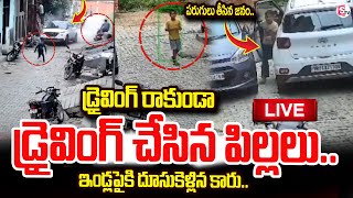 🔴LIVE : డ్రైవింగ్ రాకుండా డ్రైవింగ్ చేసిన పిల్లలు .. ! Latest News Updates | SumanTV