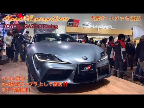 オートメッセ2019 車両紹介VOL9 A90 新型スープラ