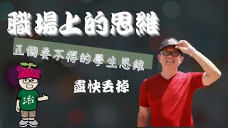 【思維模式】職場上最要不得的學生思維，你中了幾個？想要盡快融入職場，與同事相處融洽，並獲得上級的賞識，趕快把學生思維 丟掉吧，因為你已不再是學生了。