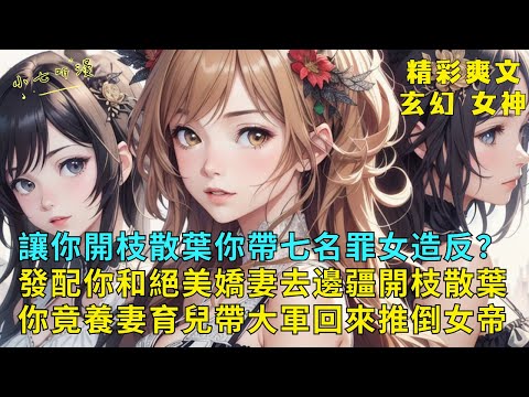 Let you expand and branch out, and you lead seven sinful women to rebel? EP1