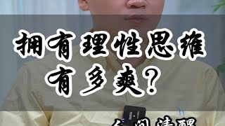 拥有理性思维有多爽