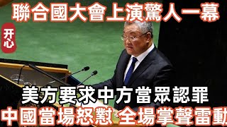 聯合國大會上演驚人一幕！美方要求中方當眾認罪！中國當場翻臉怒懟，全場掌聲雷動