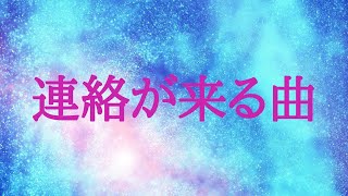『連絡が来る曲』