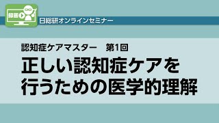録画配信 173110『認知症ケアマスター』申込締切：2023年10月25日（水）