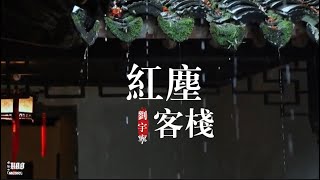 紅塵客棧-劉宇寧｜『劍出鞘 恩怨了 誰笑我只求今朝 擁你入 懷抱紅塵客棧風似刀 驟雨落 宿命敲』（動態歌詞🎵)