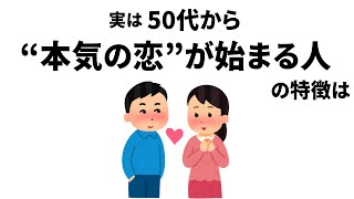 【雑学】実は50代から”本気の恋”が始まる人の特徴は