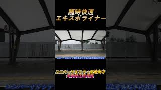 臨時快速エキスポライナーユニバーサルシティ液位停車中停車駅注意喚起など #鉄道