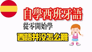 【学西班牙语01元音的学习】学习西语如此简单，西班牙语入门，教程，教学