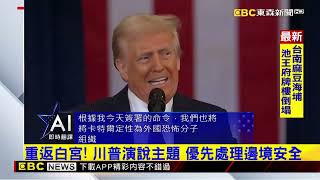 【中文字幕】川普重返白宮就職演說：美國的黃金時代現在開始 @newsebc Trump's inaugural address: America's golden age begins now