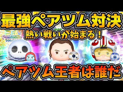 【ツムツム】最強ペアツム３体でコイン稼ぎ対決！！全てスキルマックスの5-4アイテムのみで対決！！ジャック&サリー、レイ&BB-8、パイロットルーク&R2D2