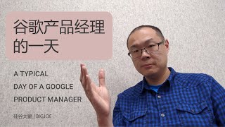谷歌产品经理的一天 / A typical day of a Google Product Manager