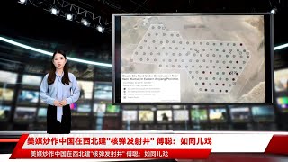 美媒炒作中国在西北建"核弹发射井" 傅聪：如同儿戏