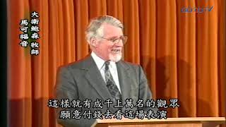 【高畫質 清晰版】馬可福音 │ 大衛鮑森 David Pawson
