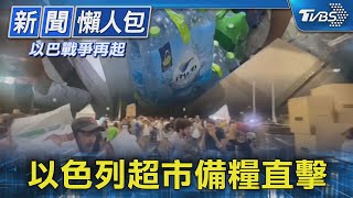 【以巴戰爭再起】以色列超市備糧直擊｜TVBS新聞20231010 @tvbsnews24live