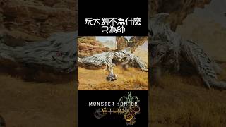 荒野 | 貓車日常:玩大劍不為什麼，只為帥，feat.鎖刃龍_Mori/莫利/もり_MHWs  | #mori_sheng    #魔物獵人荒野 #monsterhunter  #mhw