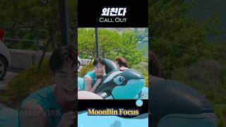 [문빈 포커스] 오늘도 내일도 난 이렇게 너만을 외친다 #문빈 #moonbin