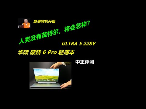 新换代，破晓6Pro，U5-228V轻薄本