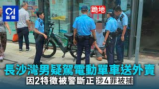 長沙灣39歲男疑揸電動單車送外賣　遭巡警斷正跪地　涉4罪被捕｜01新聞｜電動單車｜外賣｜長沙灣｜跪地｜警察