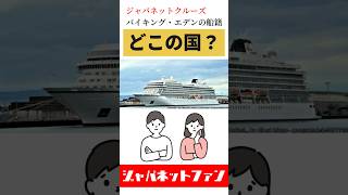 【ジャパネットクルーズ】バイキング・エデンの船籍どこの国？ #ジャパネット #ジャパネットたかた #ジャパネットクルーズ