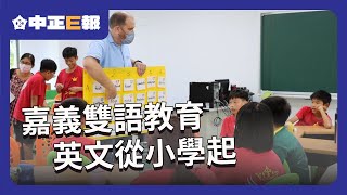 嘉義雙語教育　英文從小學起