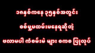 ၁၈နှစ်ကနေ ၃၅နှစ်အတွင်း စစ်မှု့မထမ်းမနေရဆိုတဲ့ ဗလာမပါ ကံစမ်းမဲ များ စကစ ပြုလုပ် #crd