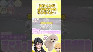 【#明雷らいと】みるくんにめろめろならいとくん🐶【#るぅとくん】