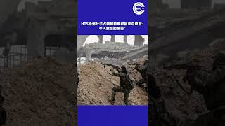 HTS恐怖分子占领阿勒颇叙利亚总统府：令人震惊的袭击” #news #bnc新聞