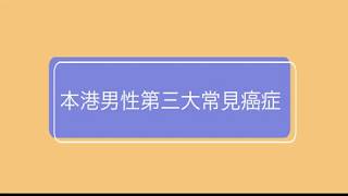 「男」言之隱怎麼辦？ 泌尿科專家籲測前列腺癌勿心急