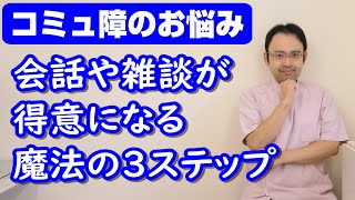【コミュ障】会話や雑談が得意になる！コミュニケーション障害を改善する魔法の3ステップ