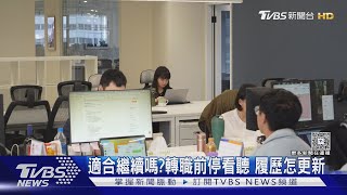 工作不開心就想轉職嗎?等一下 看看專家怎麼說 ｜十點不一樣20250521 @TVBSNEWS01