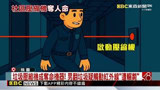 嚇！男翻找社區垃圾桶找貴重物 慘遭「壓縮機輾斃」@newsebc