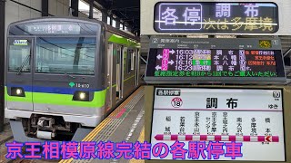 【京王相模原線完結の各駅停車！？】各駅停車調布行きに乗ってきた